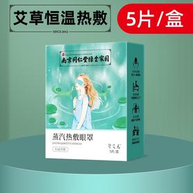【舒适放松！绿金家园艾草蒸汽眼罩】睡眠蒸汽眼罩热敷发热沁人心脾的艾草香，独特蒸汽配方，舒适惬意。