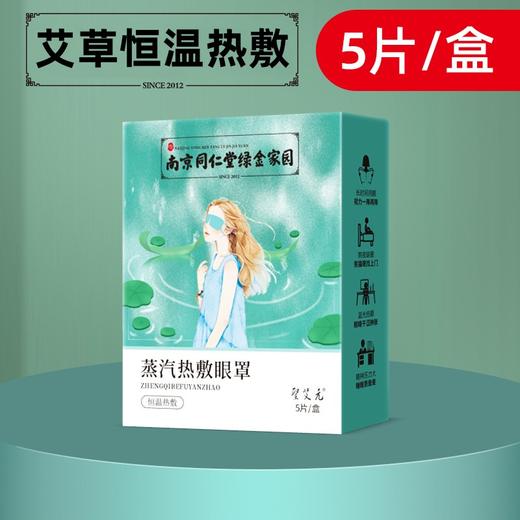 【舒适放松！绿金家园艾草蒸汽眼罩】睡眠蒸汽眼罩热敷发热沁人心脾的艾草香，独特蒸汽配方，舒适惬意。 商品图0