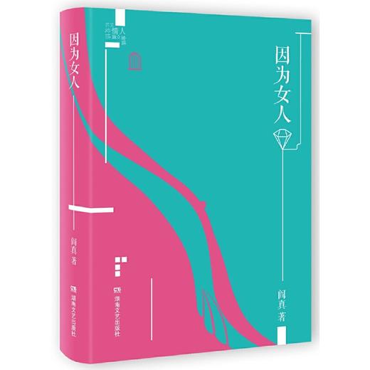 【签名本】《因为女人》 阎真 著 商品图0