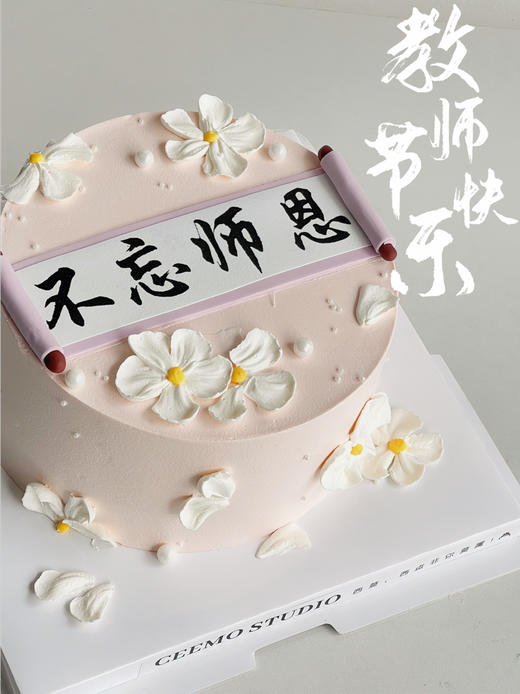 难忘师恩 裱花蛋糕 商品图0