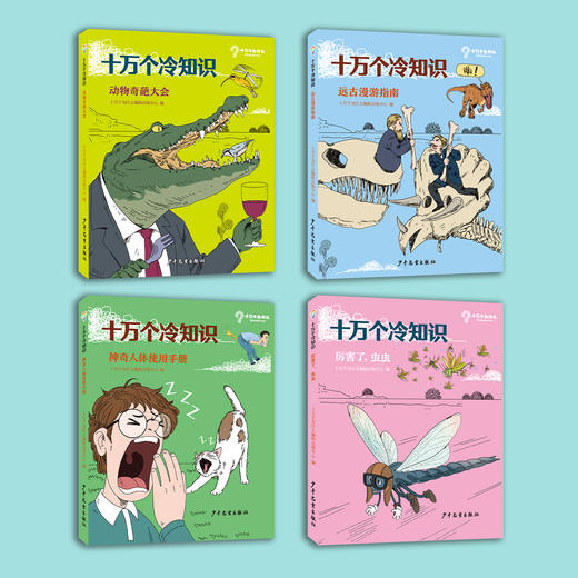 《十万个冷知识》第一辑（共4册） 商品图1