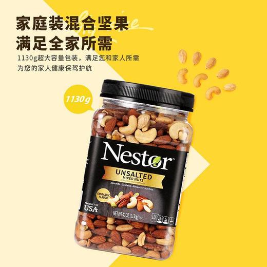 Nestor混合坚果1130g（无盐/盐焗） 商品图1