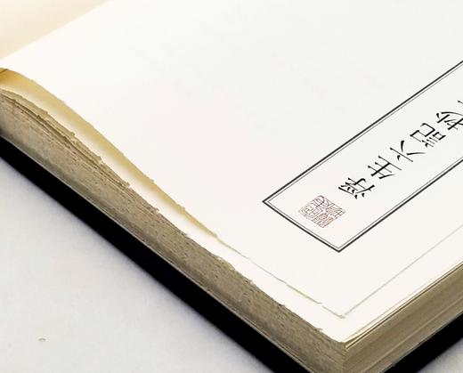 毛边本！！！《浮生六记抄本两种》，绸面精装，16开，清  沈复著，浙江古籍出版社2023年一版一印，定价218，售价218。 商品图4