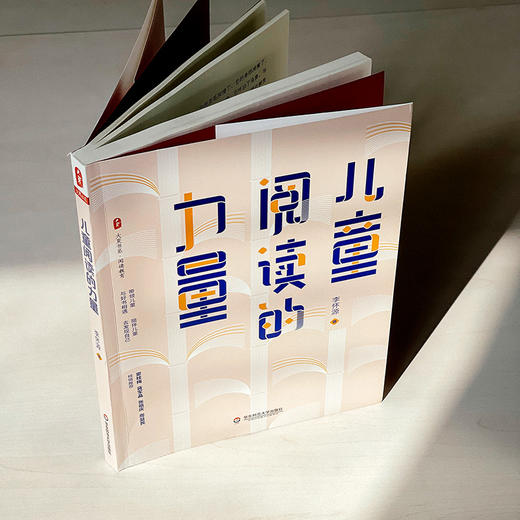 儿童阅读的力量 大夏书系 阅读教育 儿童阅读辅导 李怀源 商品图3