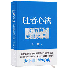 胜者心法 资治通鉴成事之道