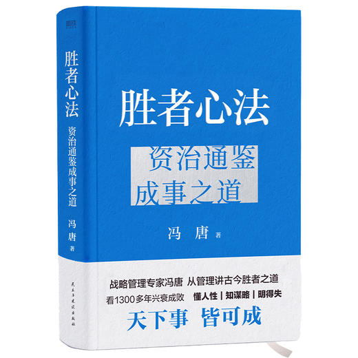 胜者心法 资治通鉴成事之道 商品图0
