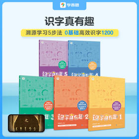【识字真有趣】3-8岁适用 溯源学习5步法，20周高效掌握幼小衔接必会1200字
