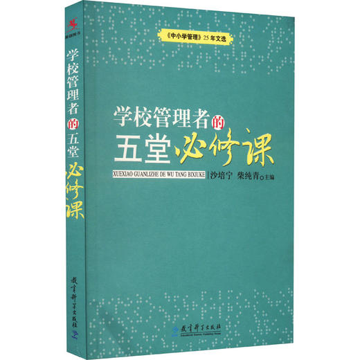 学校管理者的五堂必修课 商品图0