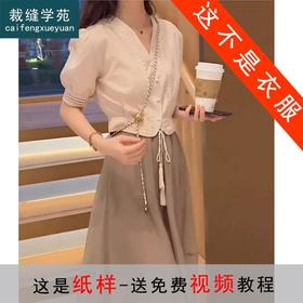 裁缝学苑AX115 轻熟风半身裙纸样小衫套装V领泡泡袖裙子女装打版