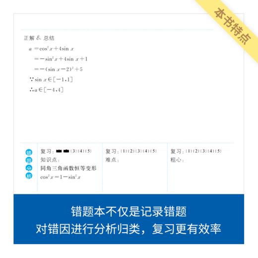 《来川高中错题管理手册》理科全面提高/来川学习方法实操落地 商品图2