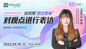 【9.19雅思】雅思写作观点库- 如何用“西式思维”对观点进行表达