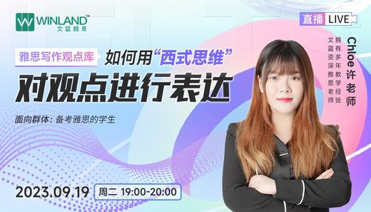 【9.19雅思】雅思写作观点库- 如何用“西式思维”对观点进行表达 商品图0