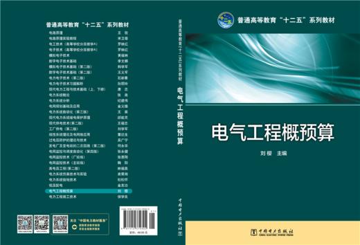 电气工程概预算/普通高等教育“十二五”规划教材 商品图2