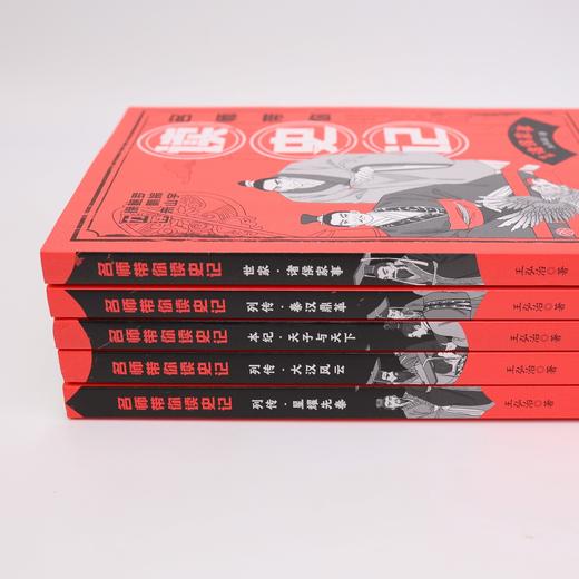《名师带你读史记》（全5册） 商品图3