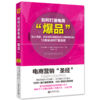 【李炳池老师推荐】如何打造电商爆品：线上流量、转化率和销量实现几何级增长的13条秘诀和7套模板 商品缩略图4