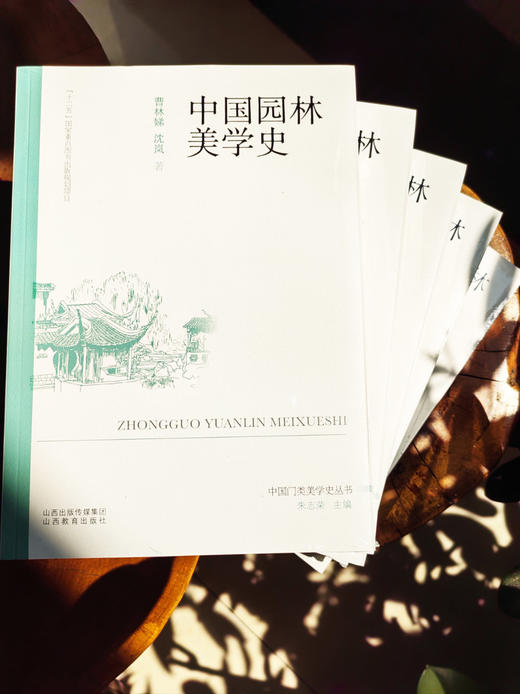 正版 中国园林美学史 艺术美学史 曹林娣 沈岚著 山西教育出版社出版 商品图2