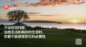 ★不论任何技能，当他无法影响你的生活时，你都不能感受它的必要性。