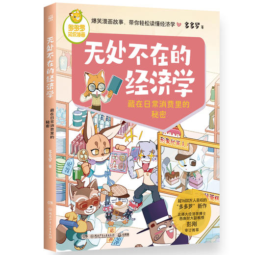 无处不在的经济学 藏在日常消费里的秘密 商品图0