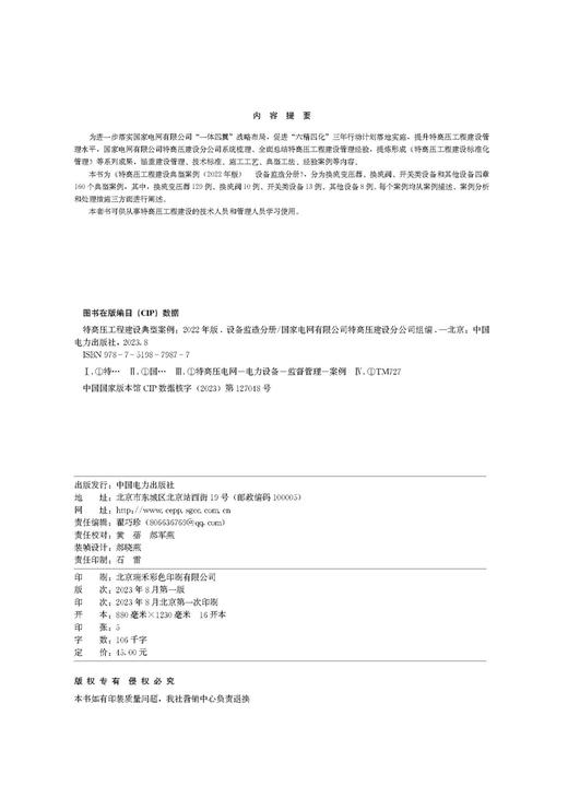 特高压工程建设典型案例（2022年版）  设备监造分册 商品图3