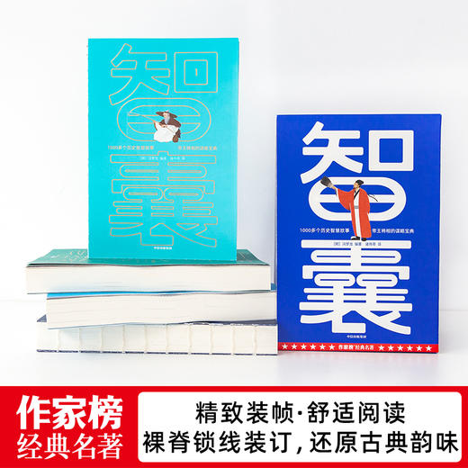 作家榜经典 《智囊》 中国古代处世智慧奇书 1000+智慧故事 谋略宝典 商品图4