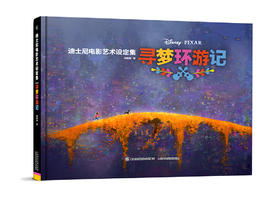 迪士尼电影艺术设定集 寻梦环游记