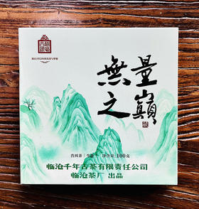 8月3日早9点【特惠清仓】【无量之巅】古树银毫高端品牌2021年布朗正山头春大树纯料 100克/盒 捡漏