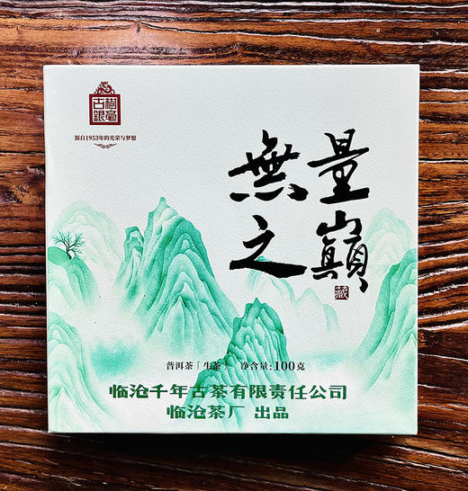 8月3日早9点【特惠清仓】【无量之巅】古树银毫高端品牌2021年布朗正山头春大树纯料 100克/盒 捡漏 商品图0