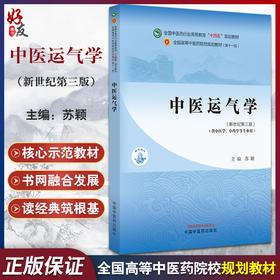 中医运气学 新世纪第三版 中医药行业高等教育十四五中医药院校规划教材 第十一版 供中医中药学专业 中国中医药出版9787513282604