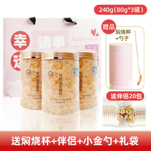 有机本草银耳（赠304食品级焖烧杯260ml*1 小金勺*1 精美礼袋*1） 商品图0