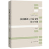 汉英翻译与中国文化译介传播 /杨彩霞 商品缩略图0