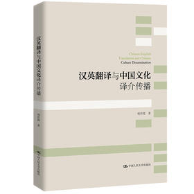 汉英翻译与中国文化译介传播 /杨彩霞