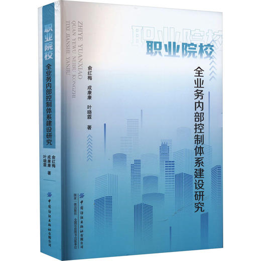 职业院校全业务内部控制体系建设研究 商品图0