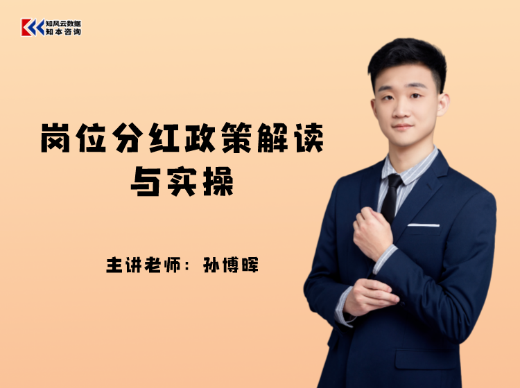 课程包｜岗位分红政策解读与实操