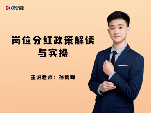 课程包｜岗位分红政策解读与实操 商品图0