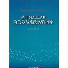 基于MATLAB的信号与系统实验指导（高等院校信息技术规划教材）