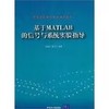 基于MATLAB的信号与系统实验指导（高等院校信息技术规划教材） 商品缩略图0