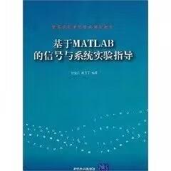 基于MATLAB的信号与系统实验指导（高等院校信息技术规划教材）