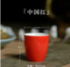 复古陶瓷小酒杯（红） 商品缩略图0
