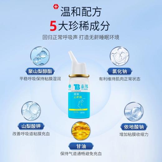 【官方正品】云南白药泰邦液体止鼾器30ml打呼噜神器防呼噜治消除打鼾立停医用液体男女家用 商品图2