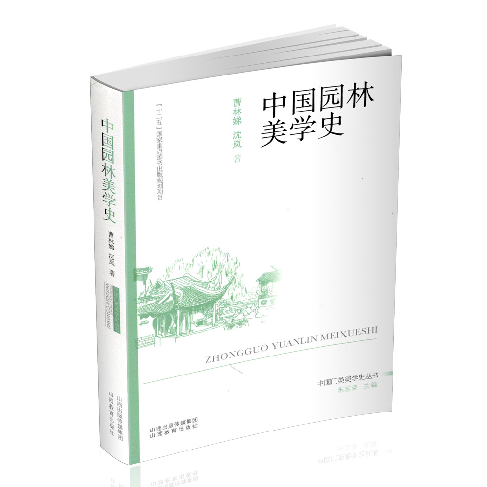 正版 中国园林美学史 艺术美学史 曹林娣 沈岚著 山西教育出版社出版
