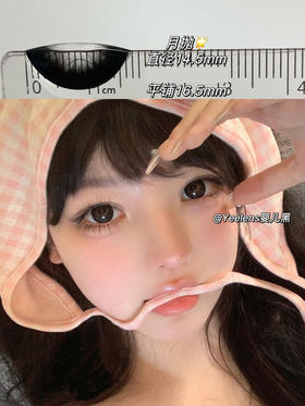 yeelens 月抛 M09婴儿黑 直径14.5mm着色14.0mm