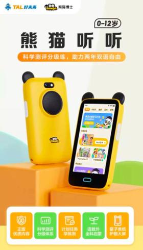 熊猫听听 |  【拍前联系客服】专为0-12 岁孩子打造的“新一代”双语学习神器，希望通过出 色的硬件配置、科学的定级计划、丰富的学习资源，助力孩子轻松过渡幼小衔接。