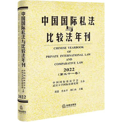 中国国际私法与比较法年刊（2022·第三十一卷）  黄进 肖永平 刘仁山主编 商品图0