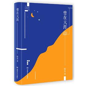 【签名本】《曾在天涯》 阎真 著