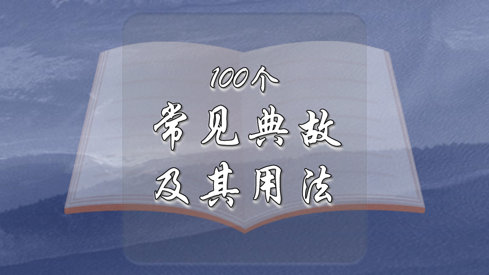 100个常见典故及其用法