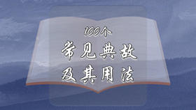 100个常见典故及其用法