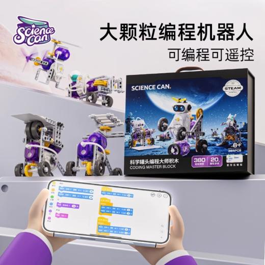 科学罐头编程大师机器人积木动力版儿童电动科教益智男孩玩具礼物 商品图0