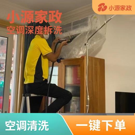 【到家服务】小源家政-清洗柜机空调【GA】【DJ】 商品图0