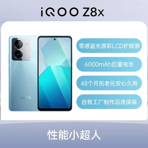 iQOO Z8x 全网通5G版 星野青 12GB+256GB 商品图1