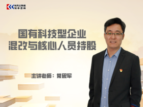 课程包｜国有科技型企业混改与核心人员持股